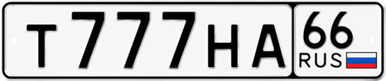 Красивый номер на авто Т777НА 66