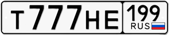 Красивый номер на авто Т777НЕ 199