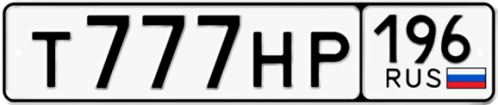Красивый номер на авто Т777НР 196