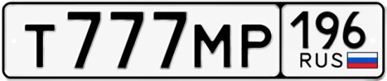 Красивый номер на авто Т777МР 196