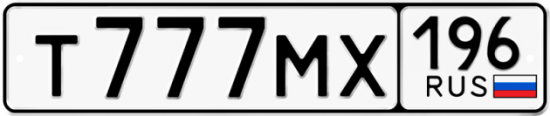 Красивый номер на авто Т777МХ 196
