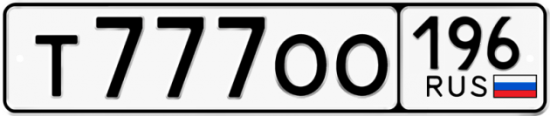 Красивый номер на авто Т777ОО 196