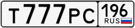 Красивый номер на авто Т777РС 196