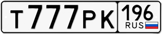 Красивый номер на авто Т777РК 196