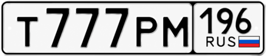 Красивый номер на авто Т777РМ 196