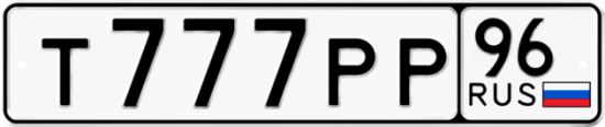 Красивый номер на авто Т777РР 96