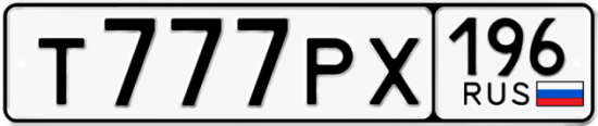 Красивый номер на авто Т777РХ 196
