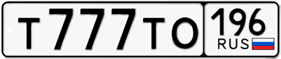 Красивый номер на авто Т777ТО 196