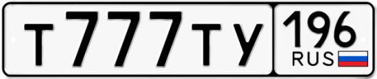 Красивый номер на авто Т777ТУ 196
