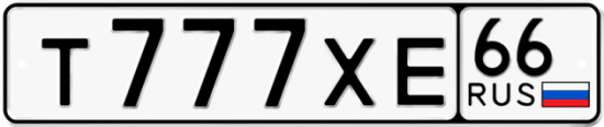 Красивый номер на авто Т777ХЕ 66