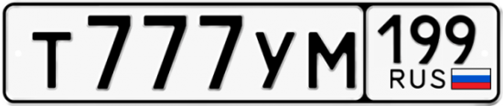 Красивый номер на авто Т777УМ 199