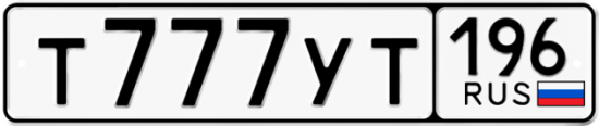 Красивый номер на авто Т777УТ 196