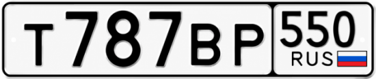 Красивый номер на авто Т787ВР 550