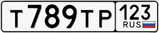 Красивый номер на авто Т789ТР 123