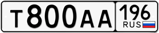 Красивый номер на авто Т800АА 196