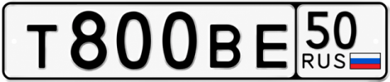 Красивый номер на авто Т800ВЕ 50