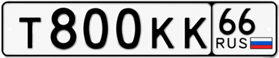 Красивый номер на авто Т800КК 66
