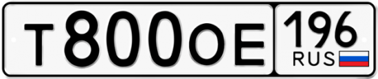 Красивый номер на авто Т800ОЕ 196