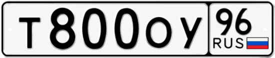Красивый номер на авто Т800ОУ 96