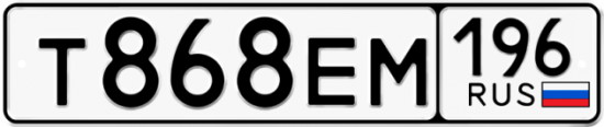 Красивый номер на авто Т868ЕМ 196