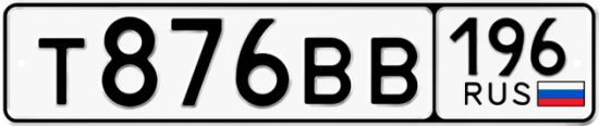 Красивый номер на авто Т876ВВ 196