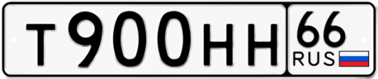Красивый номер на авто Т900НН 66