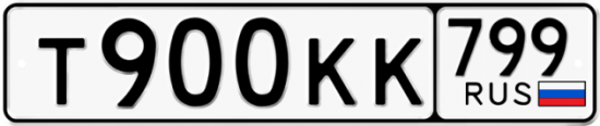 Красивый номер на авто Т900КК 799