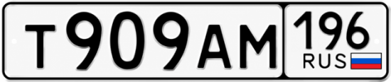 Красивый номер на авто Т909АМ 196