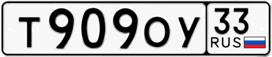 Красивый номер на авто Т909ОУ 33