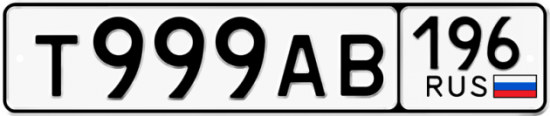 Красивый номер на авто Т999АВ 196