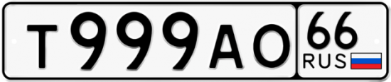 Красивый номер на авто Т999АО 66