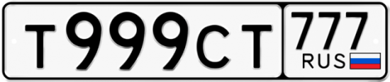 Красивый номер на авто Т999СТ 777
