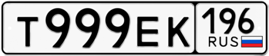 Красивый номер на авто Т999ЕК 196