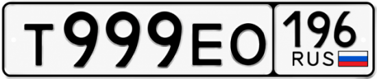 Красивый номер на авто Т999ЕО 196