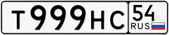 Красивый номер на авто Т999НС 54