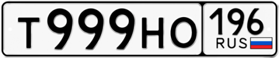 Красивый номер на авто Т999НО 196