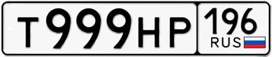 Красивый номер на авто Т999НР 196