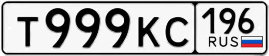 Красивый номер на авто Т999КС 196