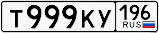 Красивый номер на авто Т999КУ 196