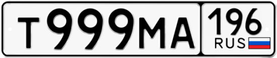 Красивый номер на авто Т999МА 196