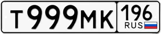 Красивый номер на авто Т999МК 196