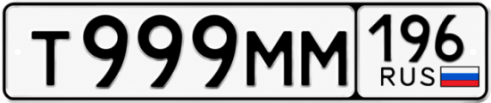 Красивый номер на авто Т999ММ 196