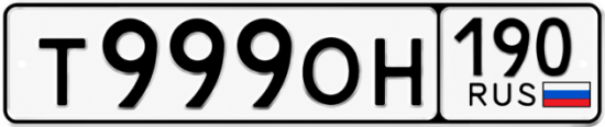 Красивый номер на авто Т999ОН 190