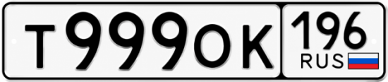 Красивый номер на авто Т999ОК 196