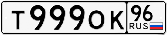Красивый номер на авто Т999ОК 96