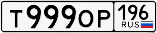 Красивый номер на авто Т999ОР 196