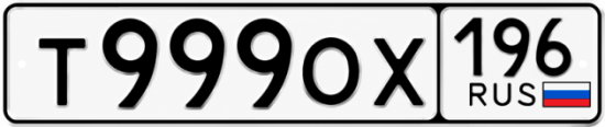 Красивый номер на авто Т999ОХ 196