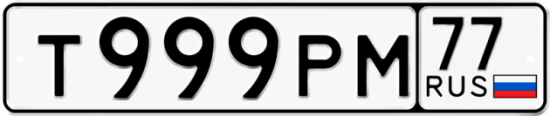 Красивый номер на авто Т999РМ 77