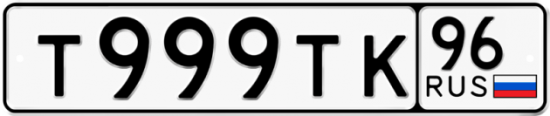 Красивый номер на авто Т999ТК 96