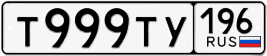 Красивый номер на авто Т999ТУ 196